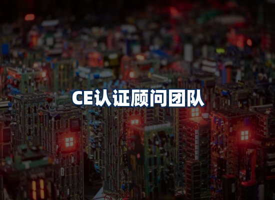CE认证顾问团队
