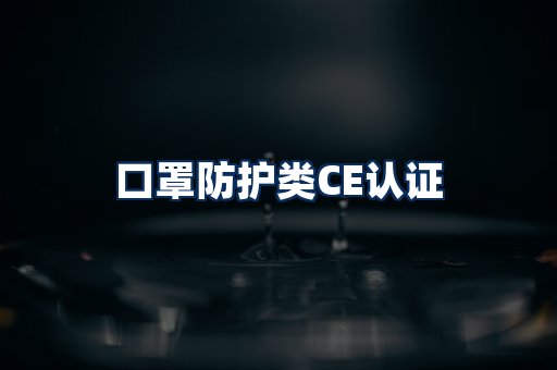 口罩防护类CE认证