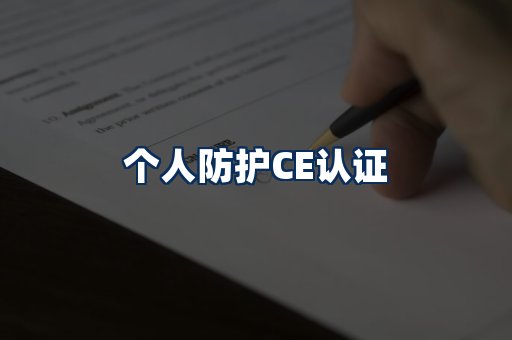 个人防护CE认证
