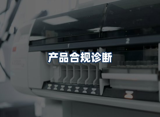 CE认证咨询服务场景