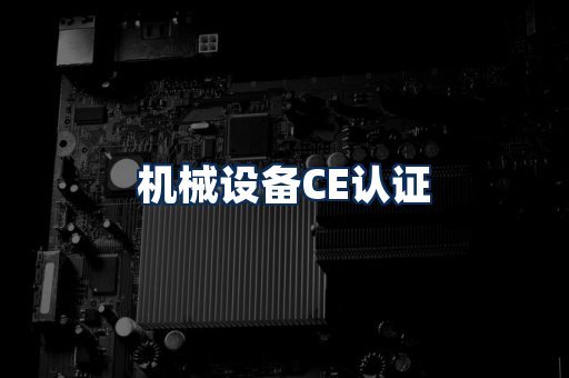机械设备CE认证