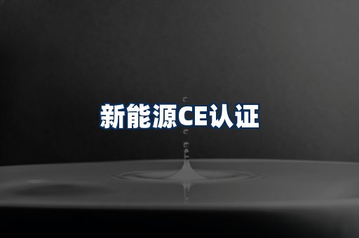 新能源CE认证